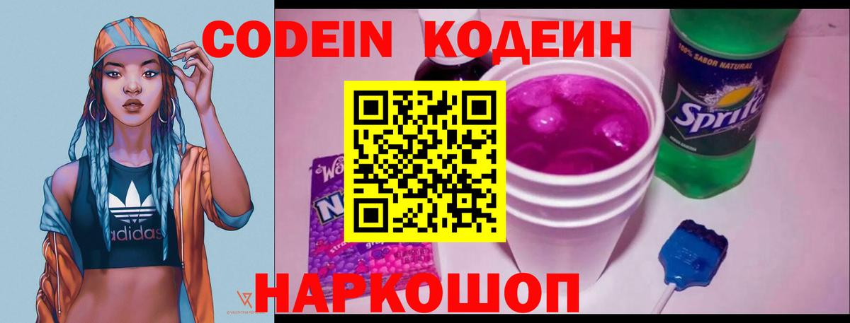 Codein Purple Drank  Кодеиновый сироп Lean напиток Lean (лин)  Ахтубинск  Вход с VPN 